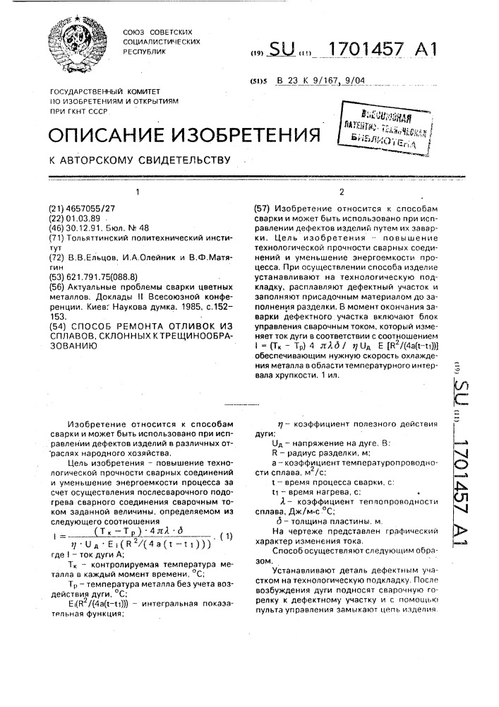 Способ ремонта отливок из сплавов, склонных к трещинообразованию (патент 1701457)