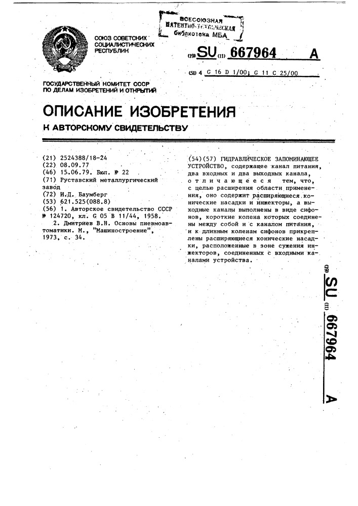 Гидравлическое запоминающее устройство (патент 667964)