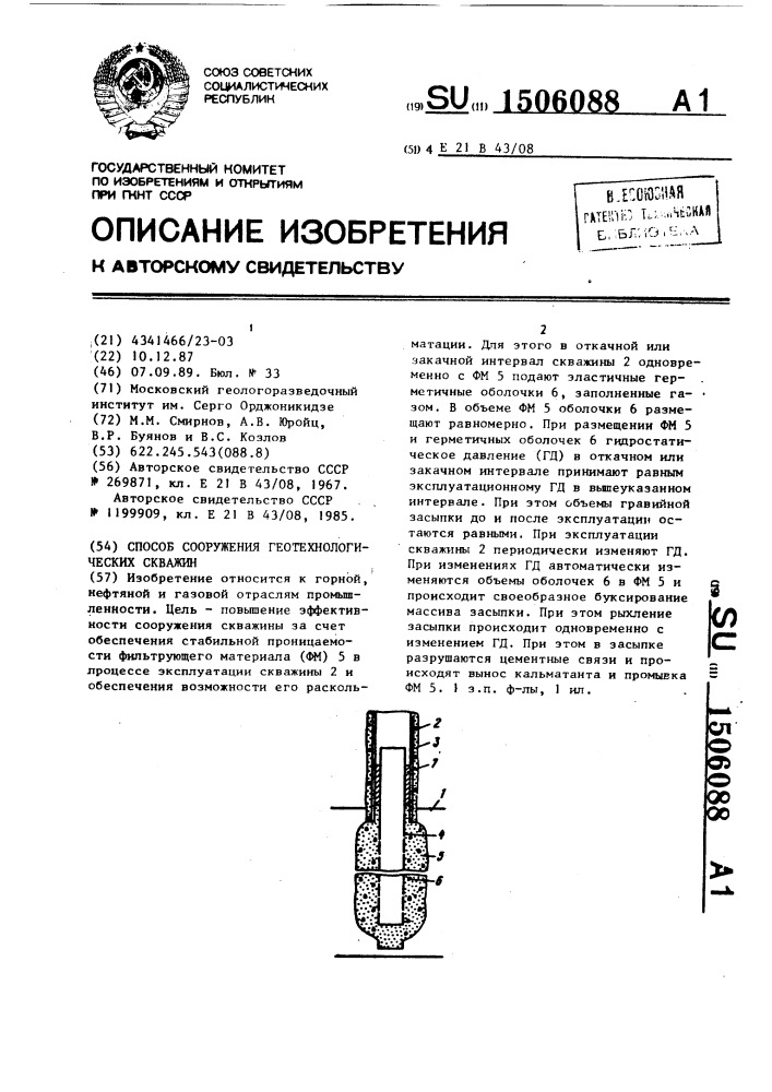 Способ сооружения геотехнологических скважин (патент 1506088)