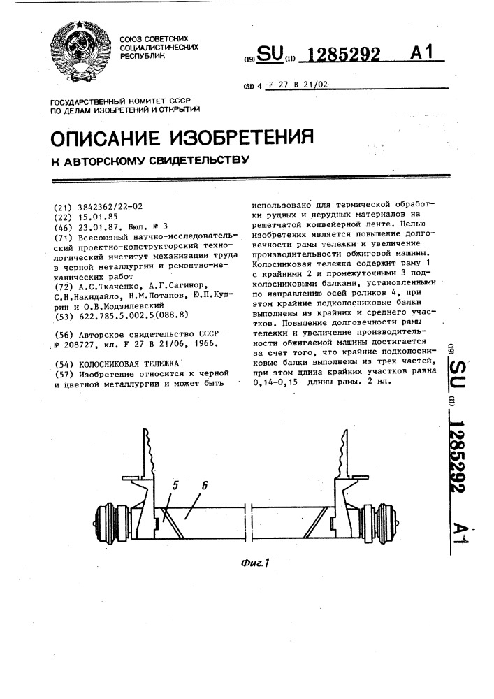 Колосниковая тележка (патент 1285292)