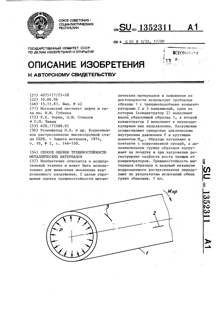 Способ оценки трещиностойкости металлических материалов (патент 1352311)