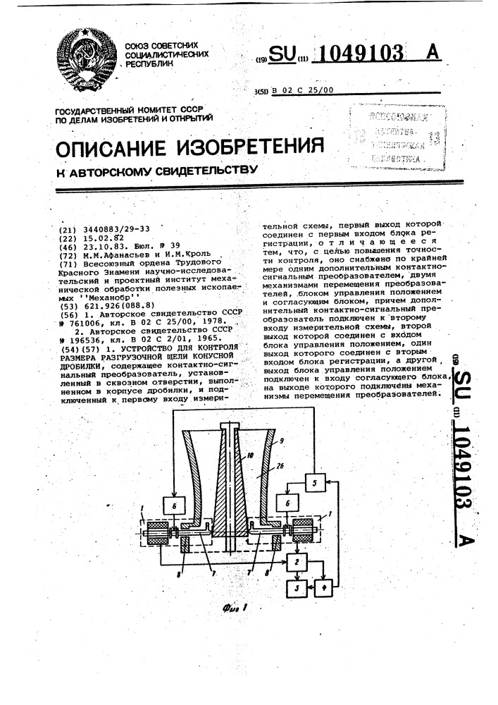 Устройство для контроля размера разгрузочной щели конусной дробилки (патент 1049103)