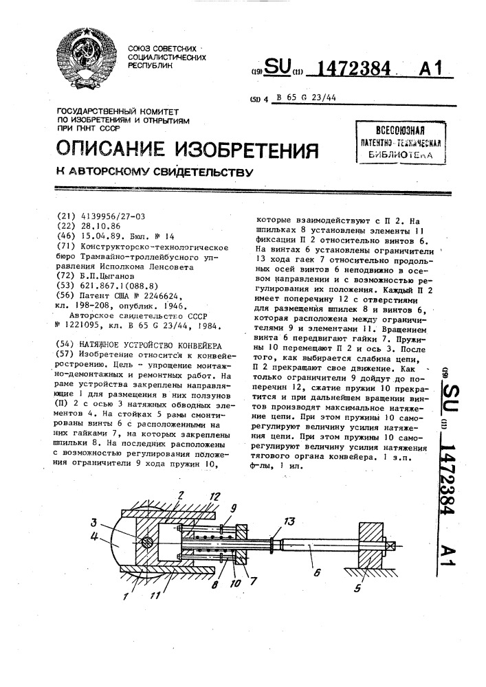 Натяжное устройство конвейера (патент 1472384)