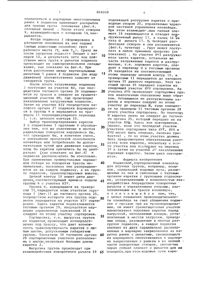 Подвесной сортировочный конвейердля штучных грузов (патент 804008)