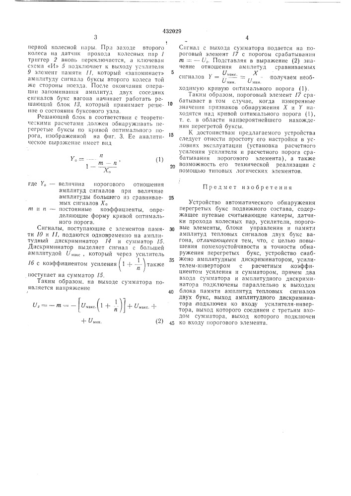 Устройство автолитическогообнаружения перегретых буксподвижного состава (патент 432029)