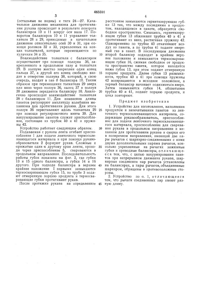 Устройство для изготовления, наполнения продуктом и запечатывания пакетов из ленточного термосклеивающегося материала (патент 463591)