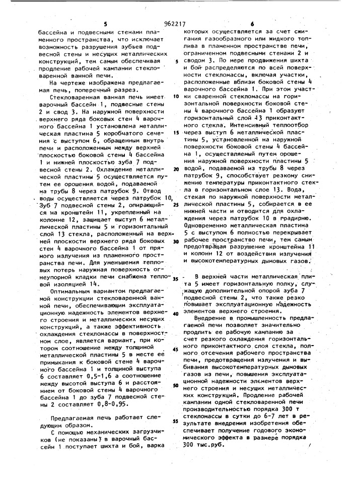 Стекловаренная ванная печь (патент 962217)