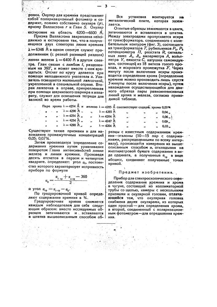 Прибор для спектроскопического определения содержания кремния и хрома в чугуне (патент 42730)