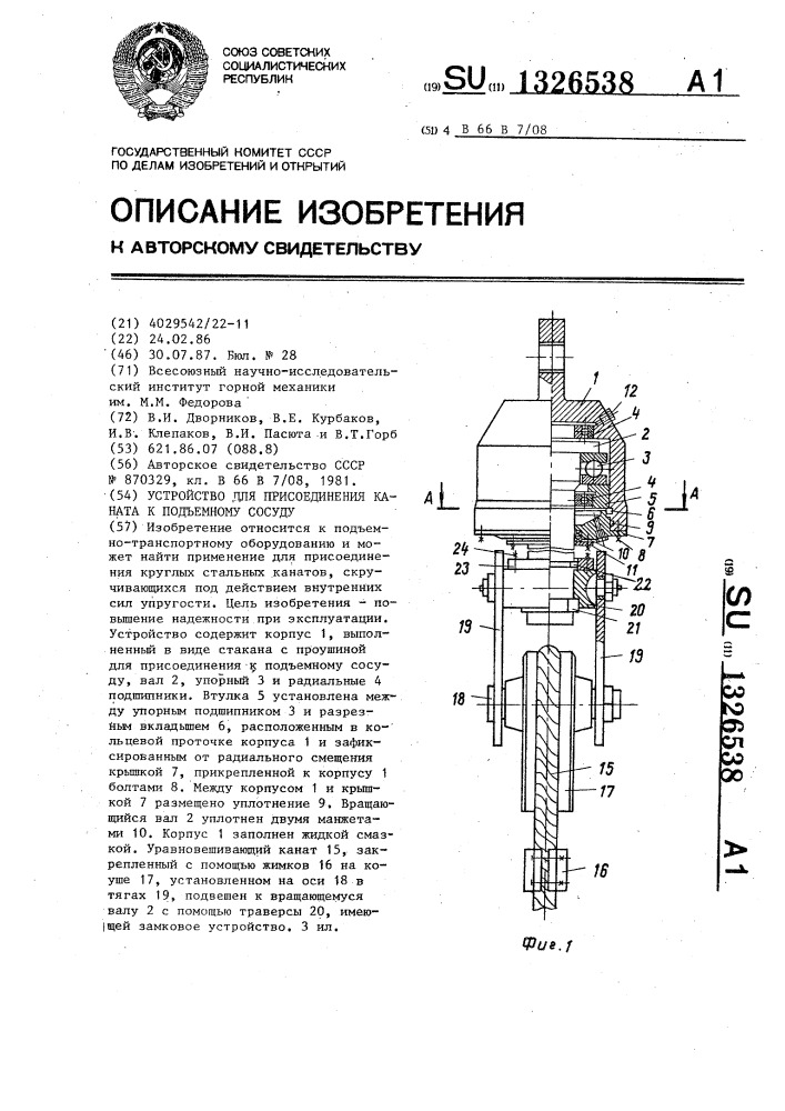 Устройство для присоединения каната к подъемному сосуду (патент 1326538)