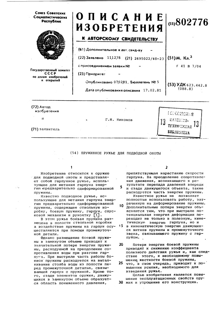 Пружинное ружье для подводнойохоты (патент 802776)