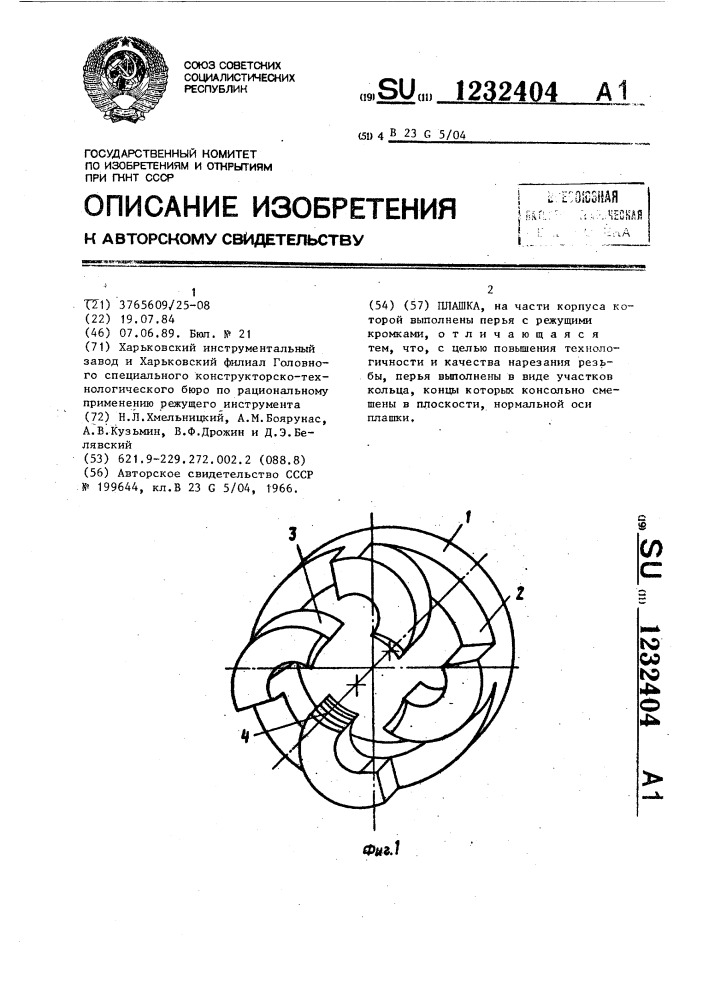 Плашка (патент 1232404)