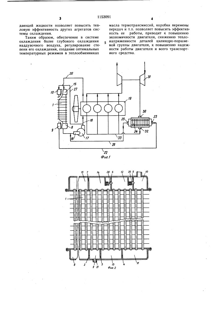 Система охлаждения двигателя внутреннего сгорания с турбонаддувом (патент 1153091)