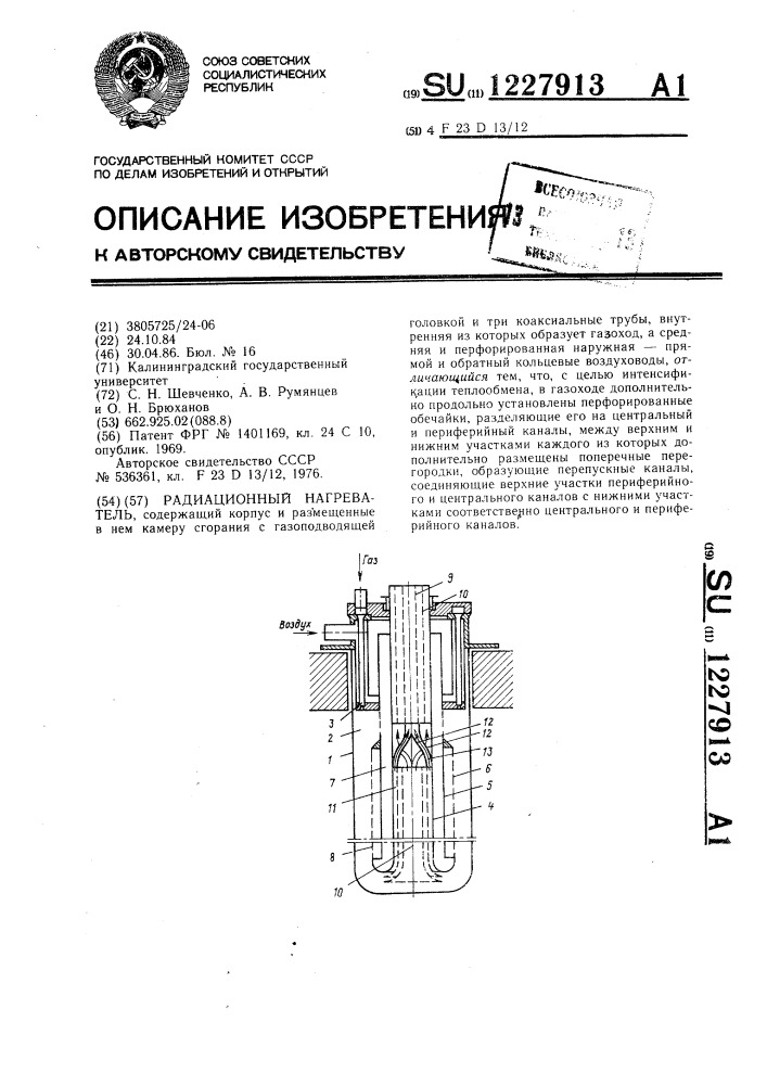 Радиационный нагреватель (патент 1227913)