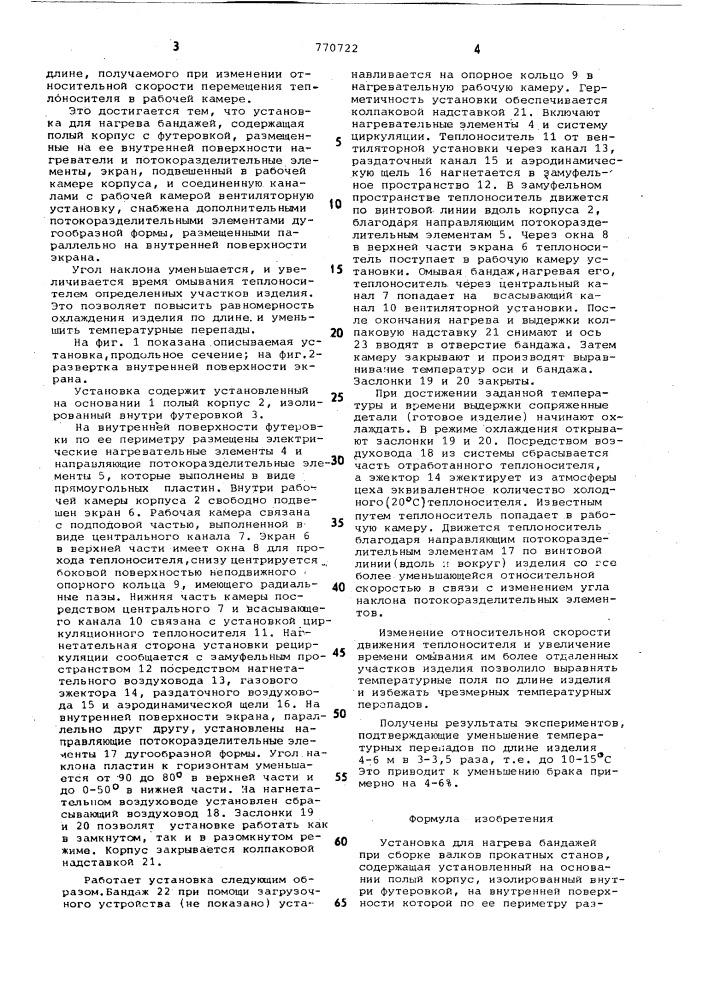 Установка для нагрева бандажей при сборке валков прокатных станов (патент 770722)