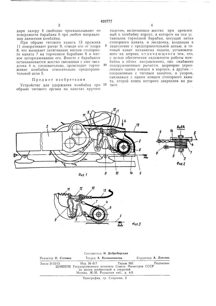 Устройство для удержания комбайна при обрыве тягового органа (патент 420777)