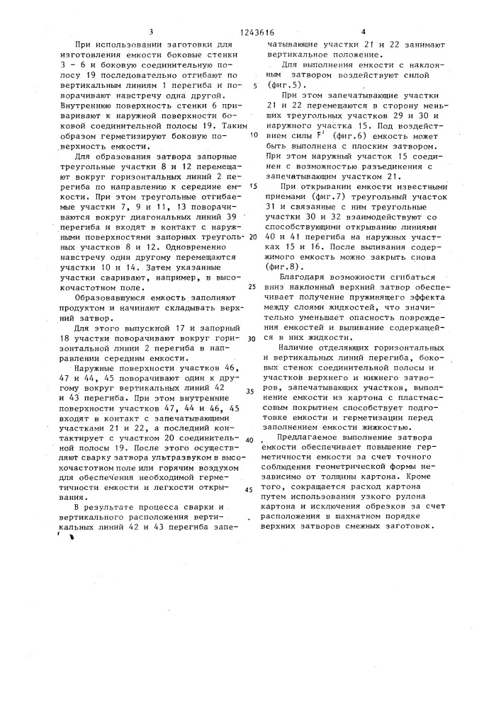 Заготовка для емкости с наклонным или плоским верхним затвором (патент 1243616)
