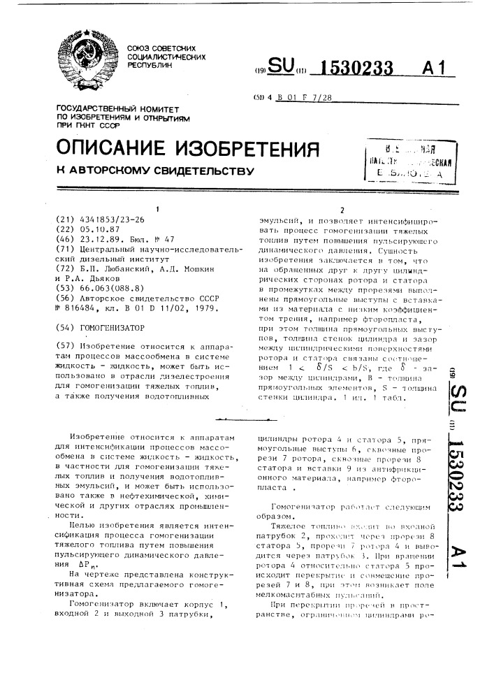 Гомогенизатор (патент 1530233)