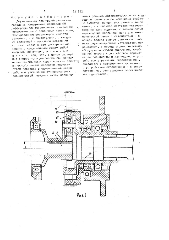 Двухпоточная электромеханическая передача (патент 1521622)