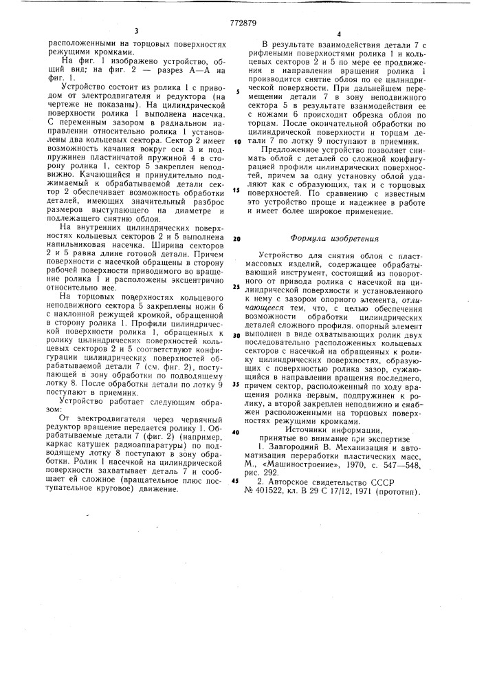 Устройство для снятия облоя с пластмассовых изделий (патент 772879)