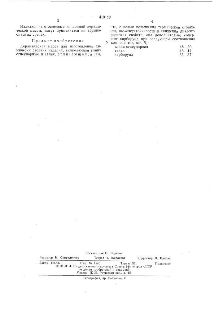 Патент ссср  413123 (патент 413123)
