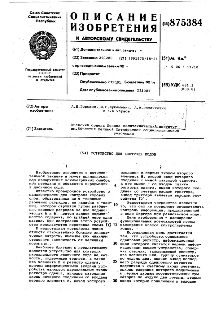 Устройство для контроля кодов (патент 875384)