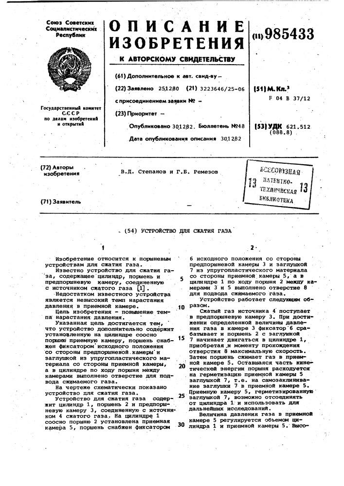 Устройство для сжатия газа (патент 985433)