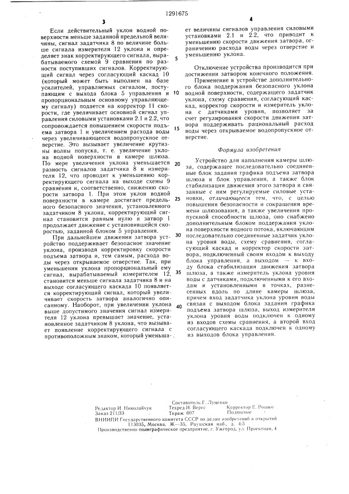 Устройство для наполнения камеры шлюза (патент 1291675)