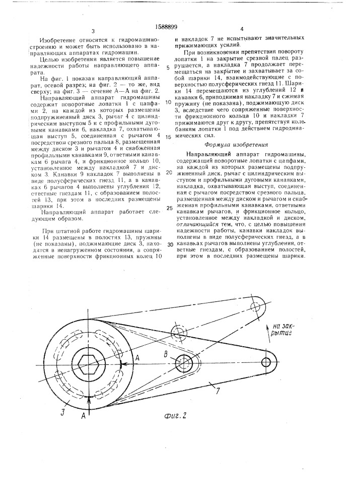 Направляющий аппарат гидромашины (патент 1588899)