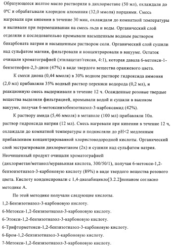 1h-индазолы, бензотиазолы, 1, 2-бензоизоксазолы, 1, 2-бензоизотиазолы и хромоны и их получение и применения (патент 2386633)