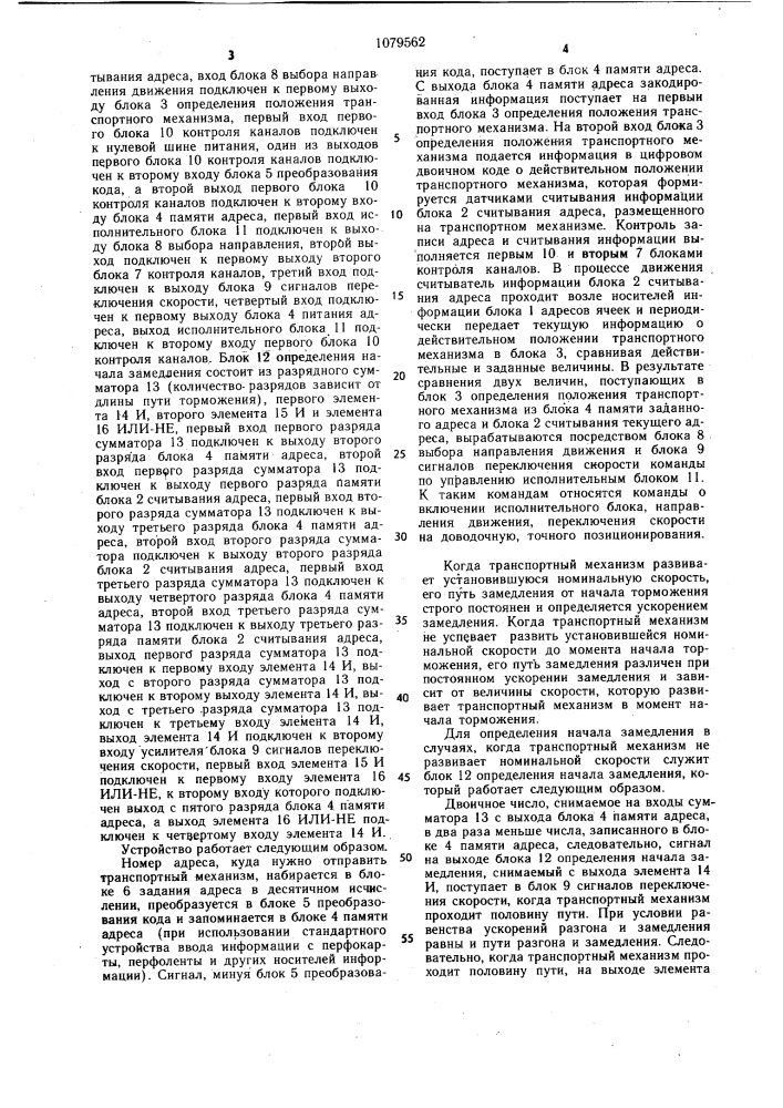 Устройство для управления транспортным механизмом (патент 1079562)