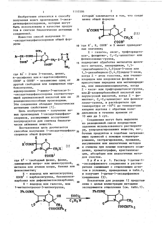 Способ получения 1-оксадетиацефалоспоринов (патент 1110386)