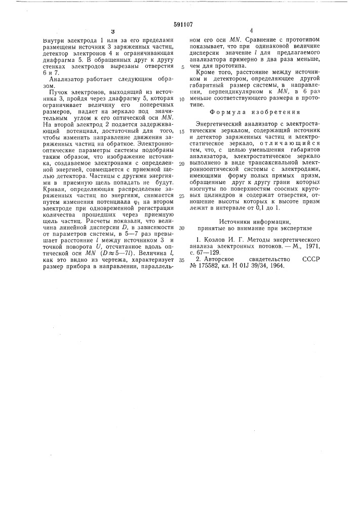 Энергетический анализатор с электростатическим зеркалом (патент 591107)