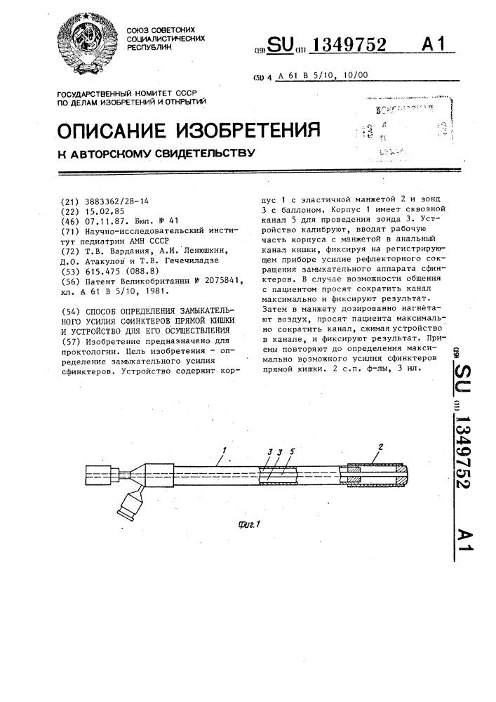 Способ определения замыкательного усилия сфинктеров прямой кишки и устройство для его осуществления (патент 1349752)