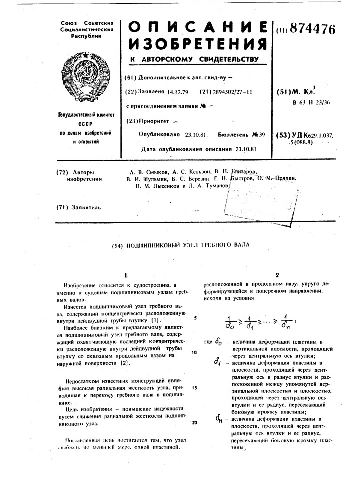 Подшипниковый узел гребного вала (патент 874476)