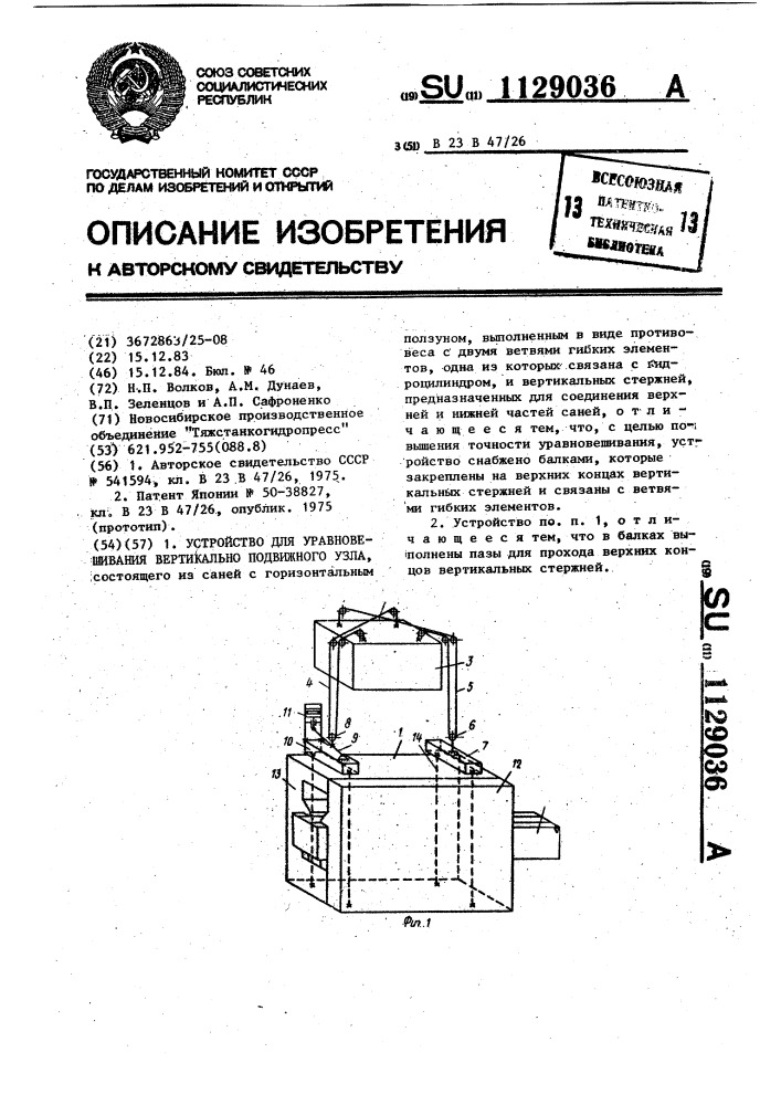 Устройство для уравновешивания вертикально подвижного узла (патент 1129036)