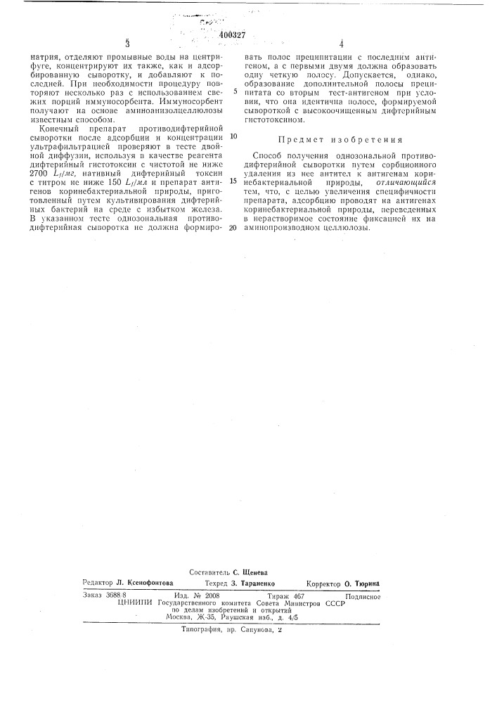 Способ получения однозональной противодифтерийной сыворотки (патент 400327)
