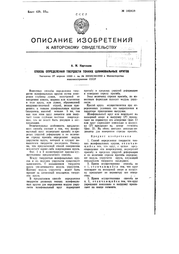 Способ определения твердости тонких шлифовальных кругов (патент 102859)