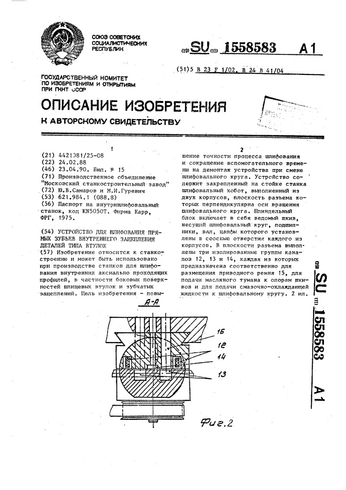 Устройство для шлифования прямых зубьев внутреннего зацепления деталей типа втулок (патент 1558583)