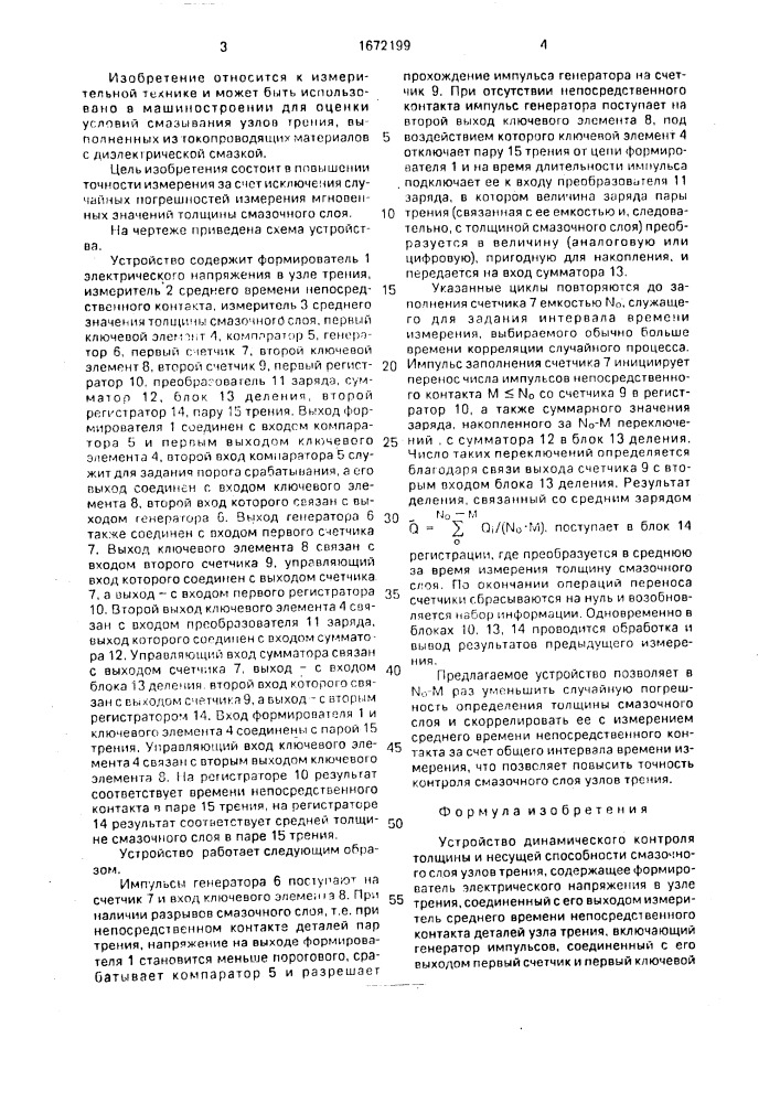 Устройство динамического контроля толщины и несущей способности смазочного слоя узлов трения (патент 1672199)