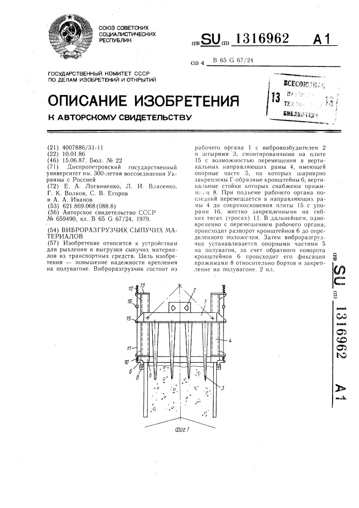 Виброразгрузчик сыпучих материалов (патент 1316962)