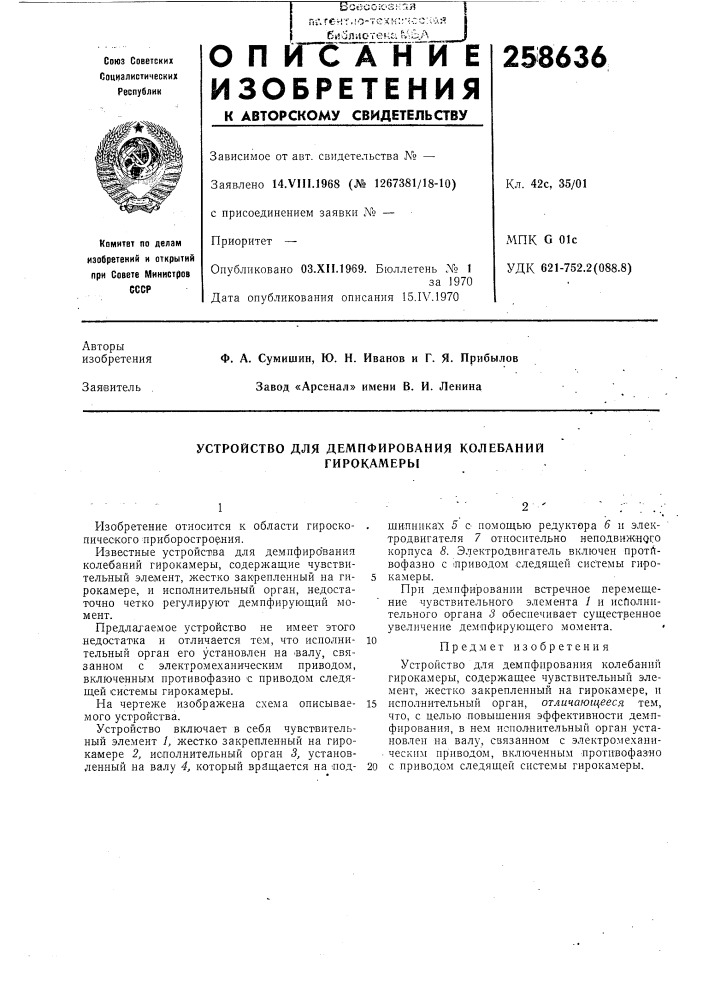Устройство для демпфирования колебаний гирокамеры (патент 258636)