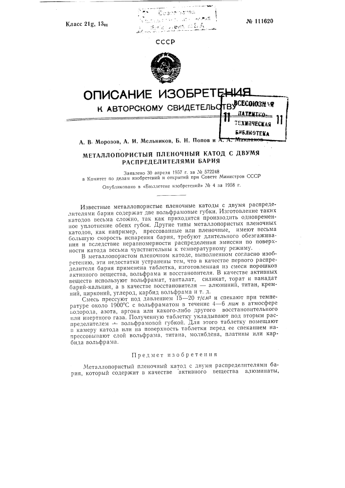 Металло-пористый пленочный катод с двумя распределителями бария (патент 111620)