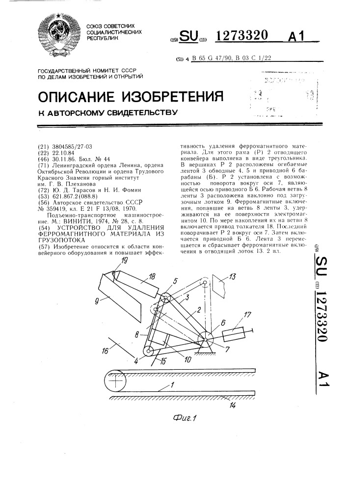 Устройство для удаления ферромагнитного материала из грузопотока (патент 1273320)