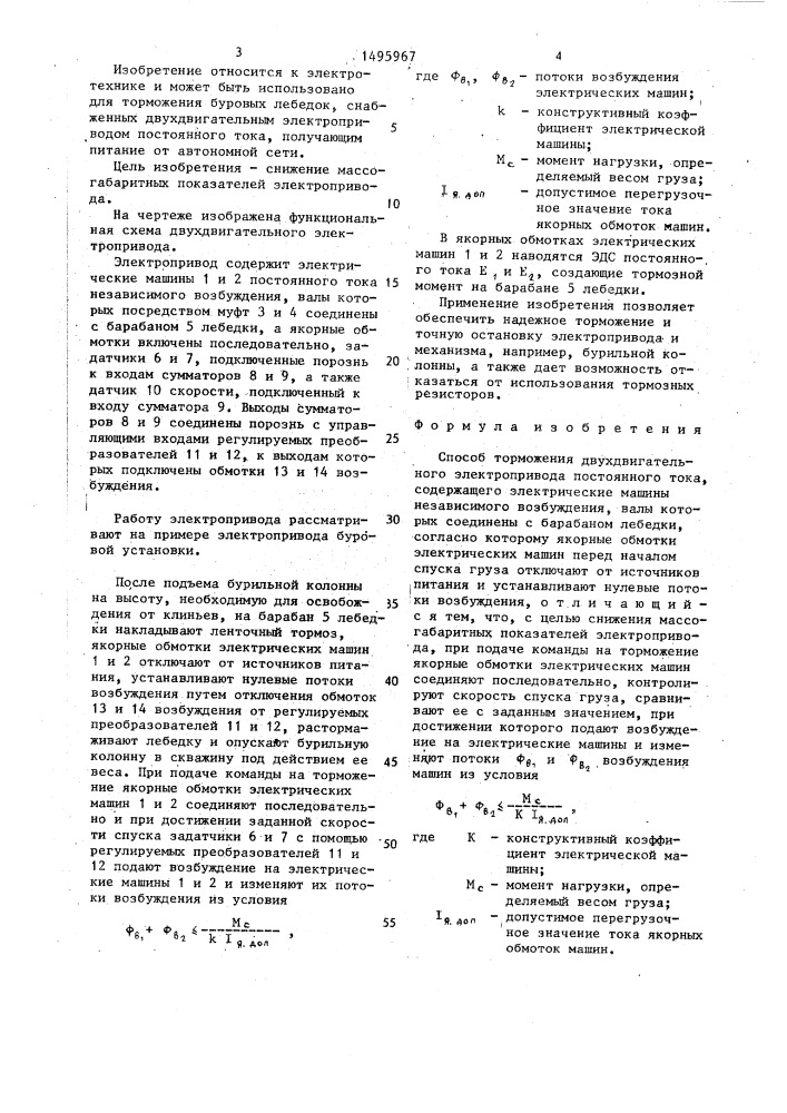 Способ торможения двухдвигательного электропривода постоянного тока (патент 1495967)