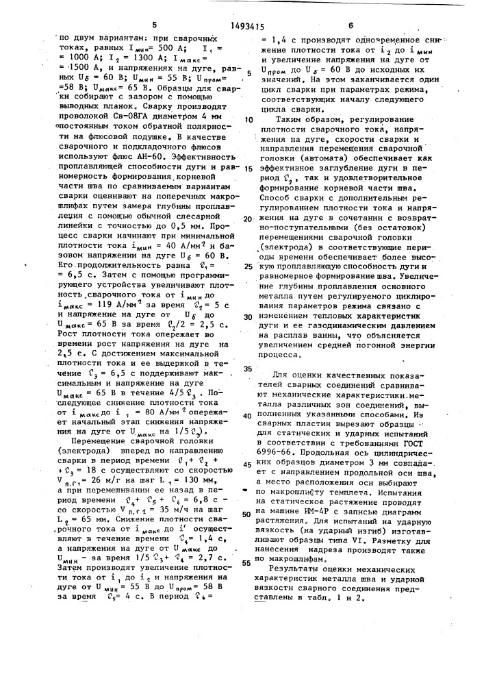 Способ электродуговой сварки толстолистового металла (патент 1493415)