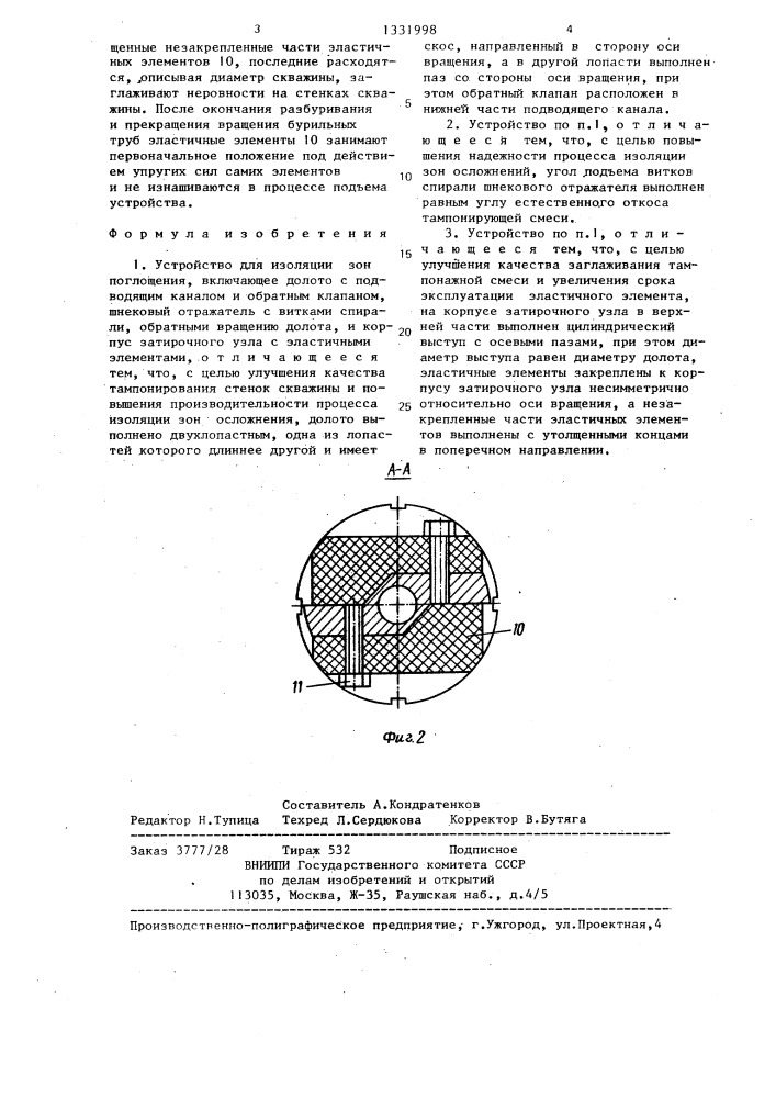 Устройство для изоляции зон поглощения (патент 1331998)
