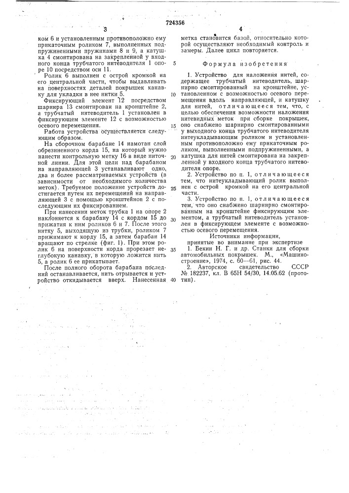 Устройство для наложения нитей (патент 724356)
