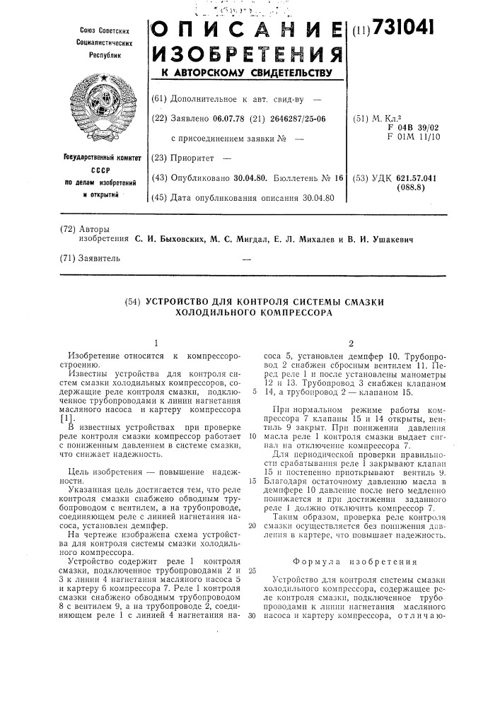 Устройство для контроля системы смазки холодильного компрессора (патент 731041)