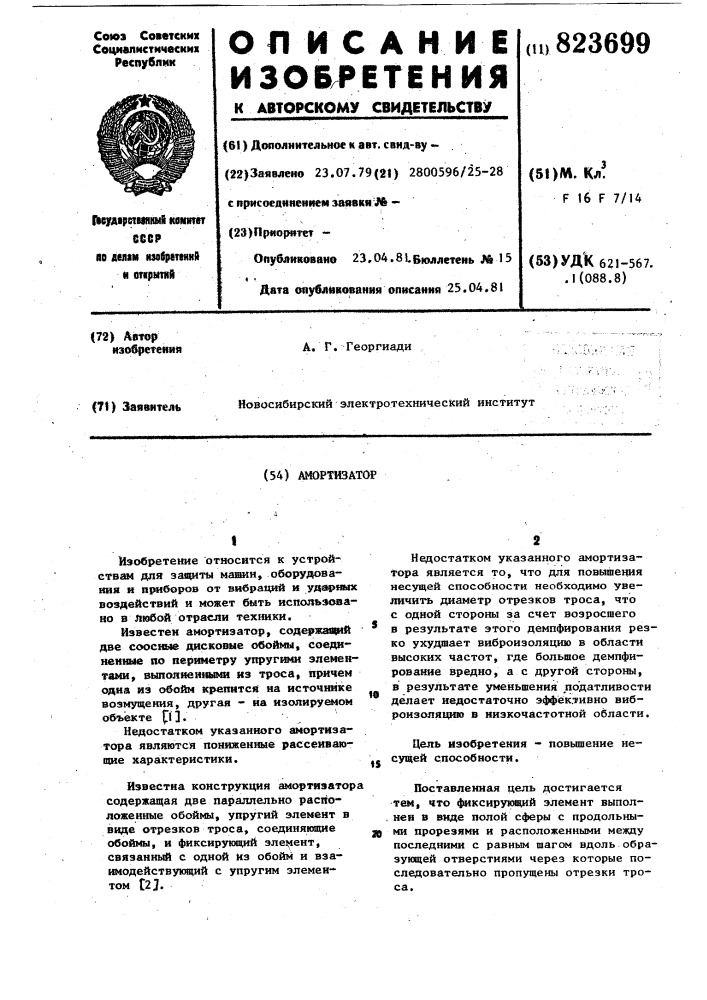 Амортизатор (патент 823699)
