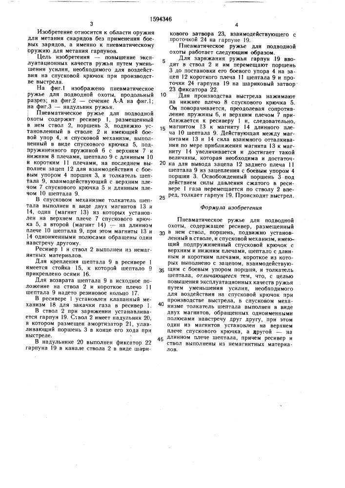 Пневматическое ружье для подводной охоты (патент 1594346)